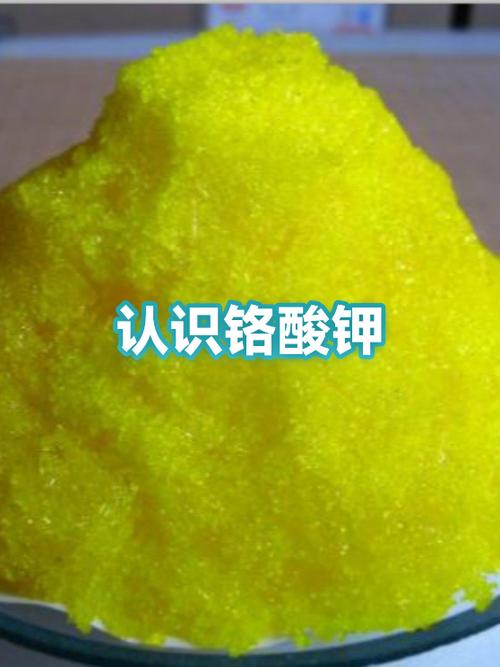 认识铬酸钾